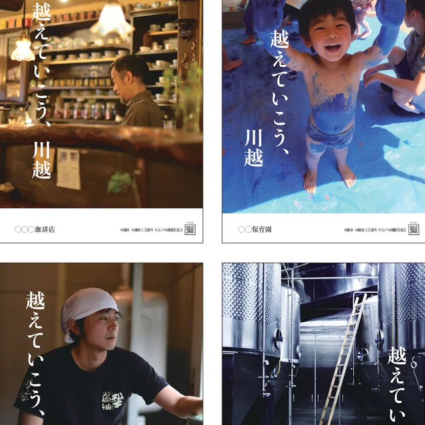 観光仕掛人と語ろう「越えていこう、川越」 | コロナ禍の影響が尾を引く小江戸川越。昨年770万人の観光客を迎えた賑わいを復活させようと、「越えていこう、川越」ポスタープロジェクトがスタートしました。今回は、小江戸川越観光協会副会長、料亭「山屋」社長の松山 潤氏を迎えて、これからの展望をお聞きし、参加者の方々と意見交換の場とさせていただきます。