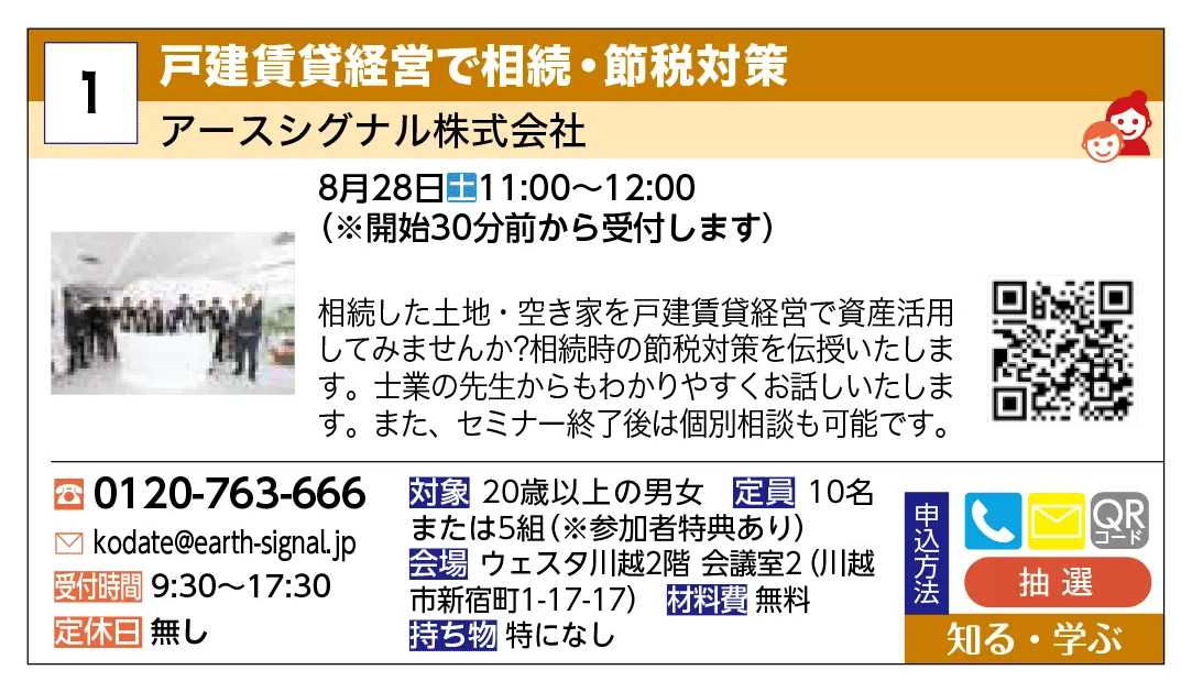 アースシグナル株式会社 | 戸建賃貸経営で相続・節税対策 | 相続した土地・空き家を戸建賃貸経営で資産活用してみませんか？相続時の節税対策を伝授いたします。士業の先生からもわかりやすくお話しいたします。また、セミナー終了後は個別相談も可能です。