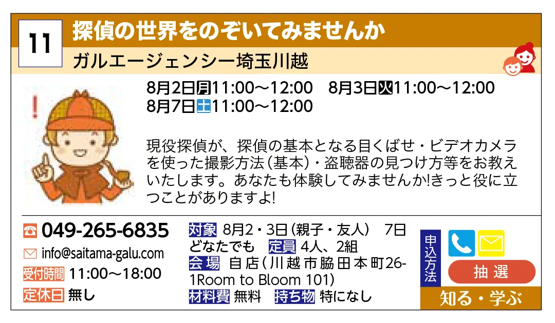 ガルエージェンシー埼玉川越 | 探偵の世界をのぞいてみませんか | 現役探偵が、探偵の基本となる目くばせ・ビデオカメラを使った撮影方法（基本）・盗聴器の見つけ方等をお教えいたします。あなたも体験してみませんか！きっと役に立つことがありますよ！