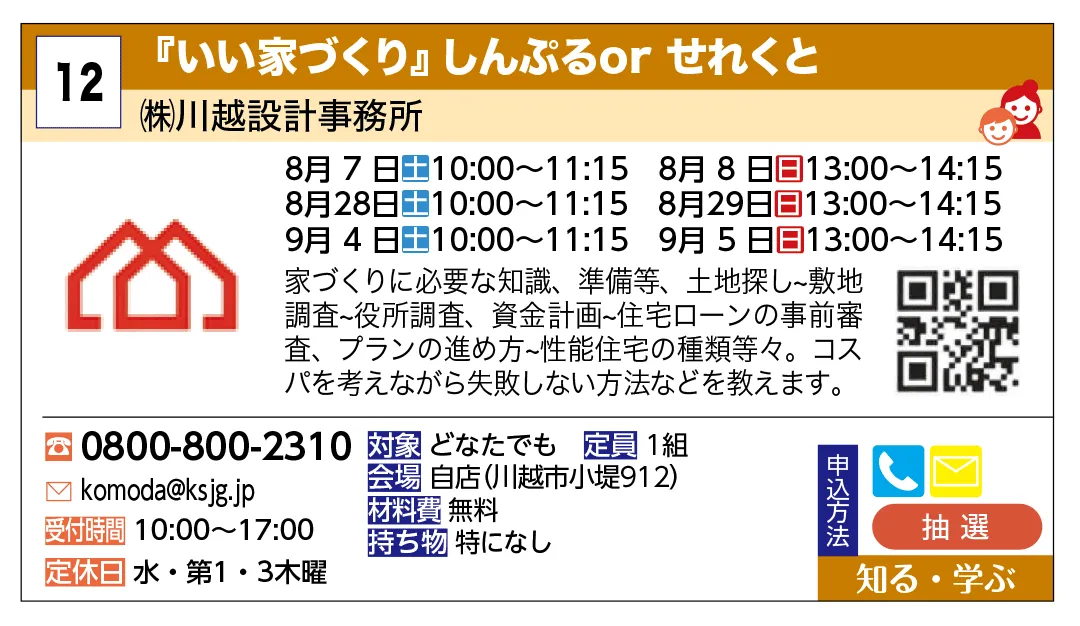 ㈱川越設計事務所 | 家づくりに必要な知識、準備等、土地探し～敷地調査～役所調査、資金計画～住宅ローンの事前調査、プランの進め方～性能住宅の種類などなど。コスパを考えながら失敗しない方法などを教えます | 家づくりに必要な知識、準備等、土地探し～敷地調査～役所調査、資金計画～住宅ローンの事前調査、プランの進め方～性能住宅の種類などなど。コスパを考えながら失敗しない方法などを教えます