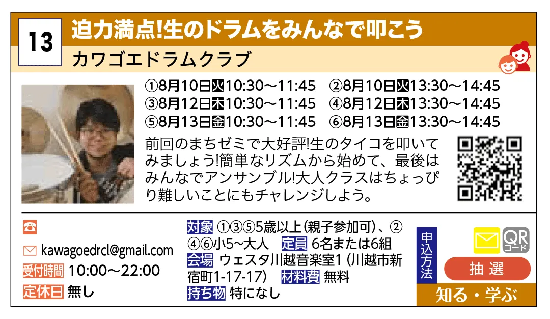 カワゴエドラムクラブ | 迫力満点！生のドラムをみんなで叩こう | 前回のまちゼミで大好評！生のタイコを叩いてみましょう！簡単なリズムから始めて、最後はみんなでアンサンブル！大人クラスはちょっぴり難しいことにもチャレンジしよう。