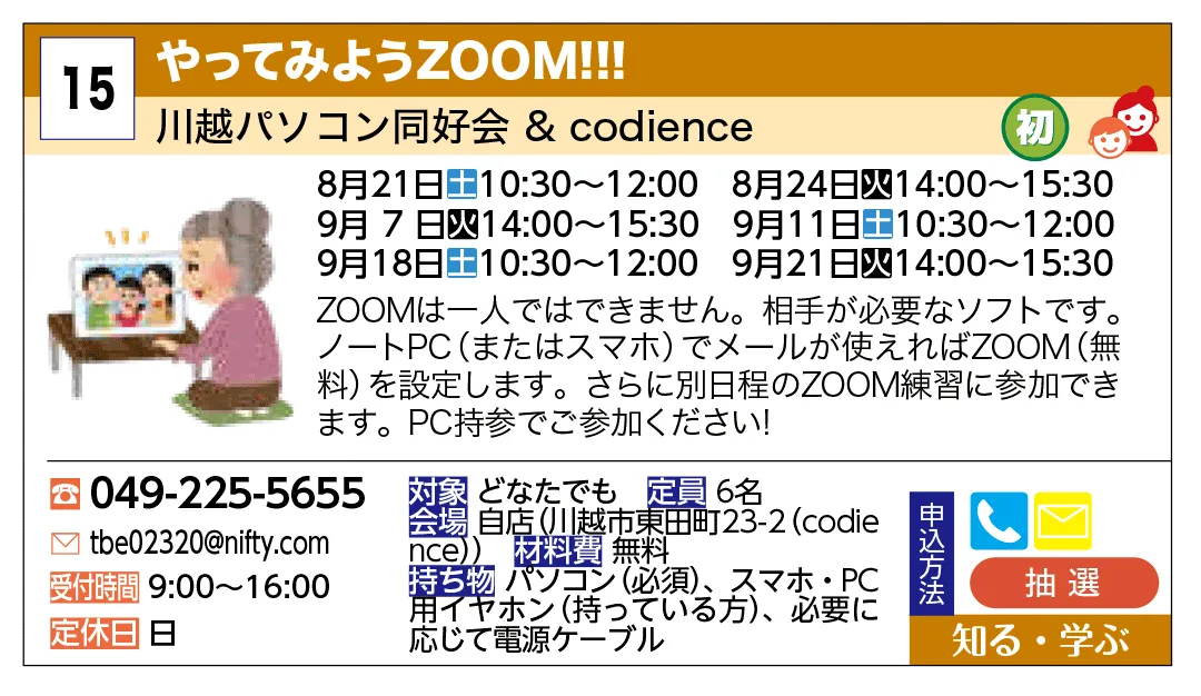川越パソコン同好会 ＆ codience | やってみようZOOM！！！ | ZOOMは一人ではできません。相手が必要なソフトです。
ノートPC（またはスマホ）でメールが使えればZOOM（無料）を設定します。
さらに別日程のZOOM練習に参加できます。PC持参でご参加ください！