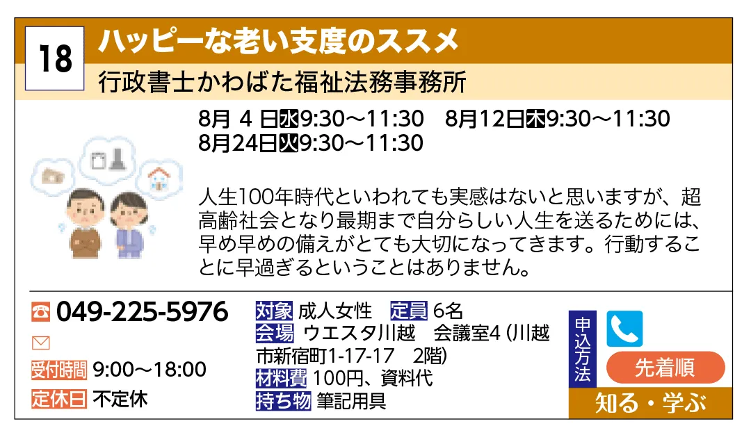 行政書士かわばた福祉法務事務所 | ハッピーな老い支度のススメ | 人生100年時代といわれても実感はないと思いますが、超高齢社会となり最期まで自分らしい人生を送るためには、早め早めの備えがとても大切になってきます。行動することに早過ぎるということはありません。