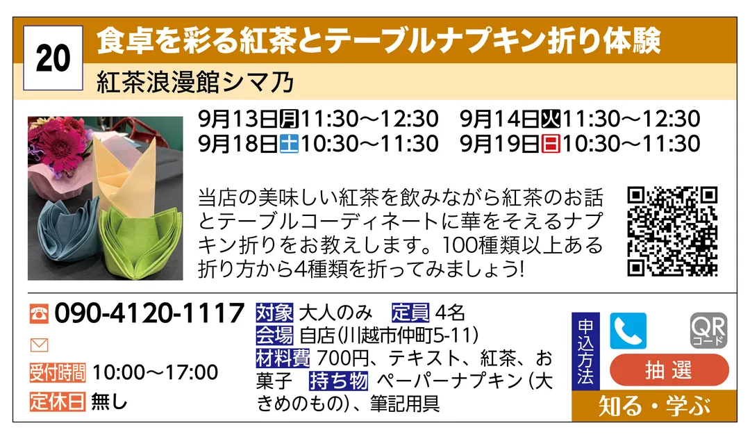 紅茶浪漫館シマ乃 | 食卓を彩る紅茶とテーブルナプキン折り体験 | 当店の美味しい紅茶を飲みながら紅茶のお話とテーブルコーディネートに華をそえるナプキン折りをお教えします。１００種類以上ある折り方から４種類を折ってみましょう！