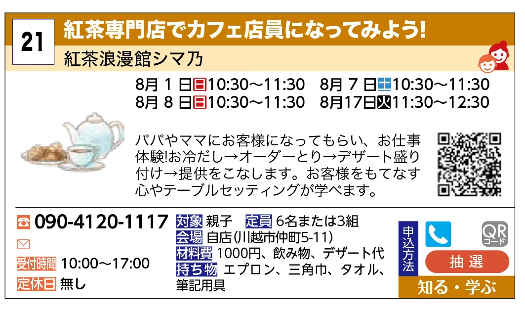 紅茶浪漫館シマ乃 | 紅茶専門店でカフェ店員になってみよう！ | パパやママにお客様になってもらい、お仕事体験！お冷だし→オーダーとり→デザート盛り付け→提供をこなします。お客様をもてなす心やテーブルセッティングが学べます。