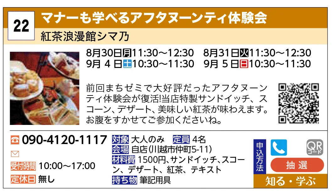 紅茶浪漫館シマ乃 | マナーも学べるアフタヌーンティ体験会 | 前回まちゼミで大好評だったアフタヌーンティ体験会が復活！当店特製サンドイッチ、スコーン、デザート、美味しい紅茶が味わえます。お腹をすかせてご参加くださいね。