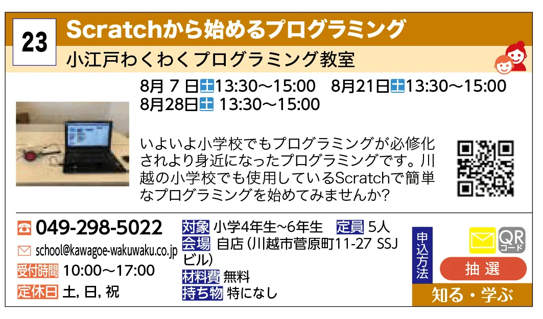 小江戸わくわくプログラミング教室 | Scratchから始めるプログラミング | いよいよ小学校でもプログラミングが必修化されより身近になったプログラミングです。
川越の小学校でも使用しているScratchで簡単なプログラミングを始めてみませんか？
