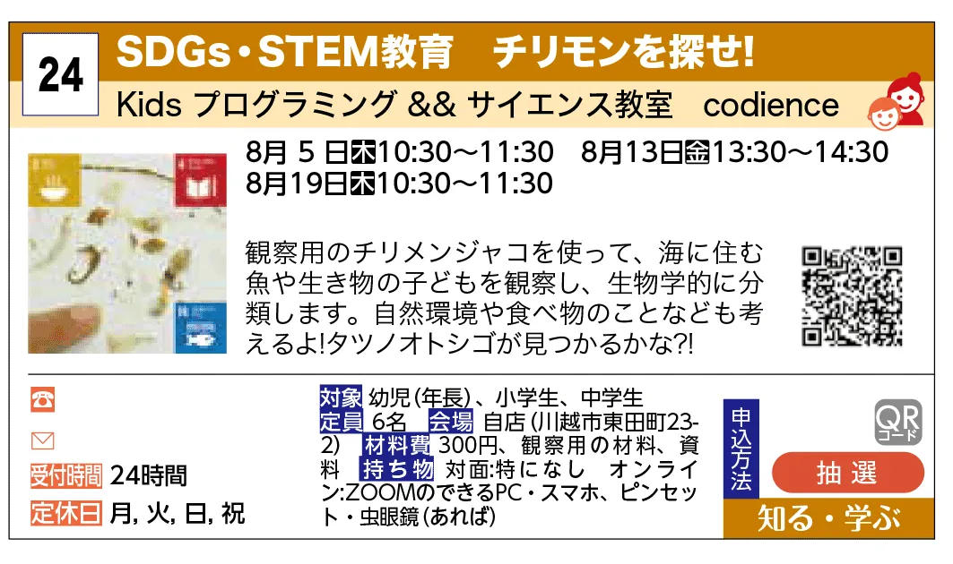 Kids プログラミング && サイエンス教室　codience | SDGs・STEM教育　チリモンを探せ！ | 観察用のチリメンジャコを使って、海に住む魚や生き物の子どもを観察し、生物学的に分類します。自然環境や食べ物のことなども考えるよ！タツノオトシゴが見つかるかな？！