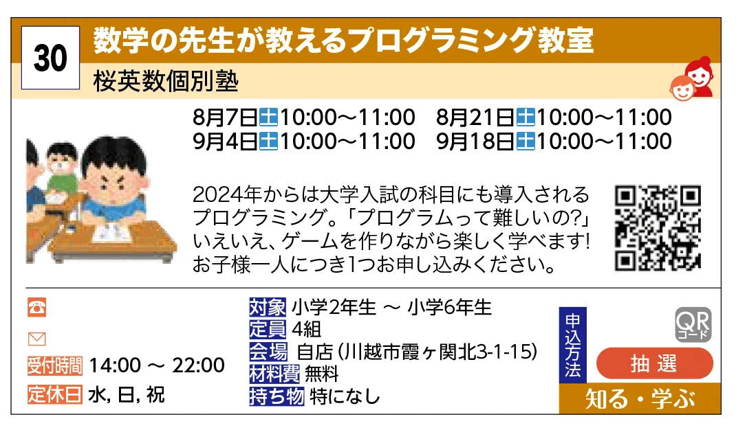桜英数個別塾 | 数学の先生が教えるプログラミング教室 | 2024年からは大学入試の科目にも導入されるプログラミング。「プログラムって難しいの？」いえいえ、ゲームを作りながら楽しく学べます！
お子様一人につき１つお申し込みください。