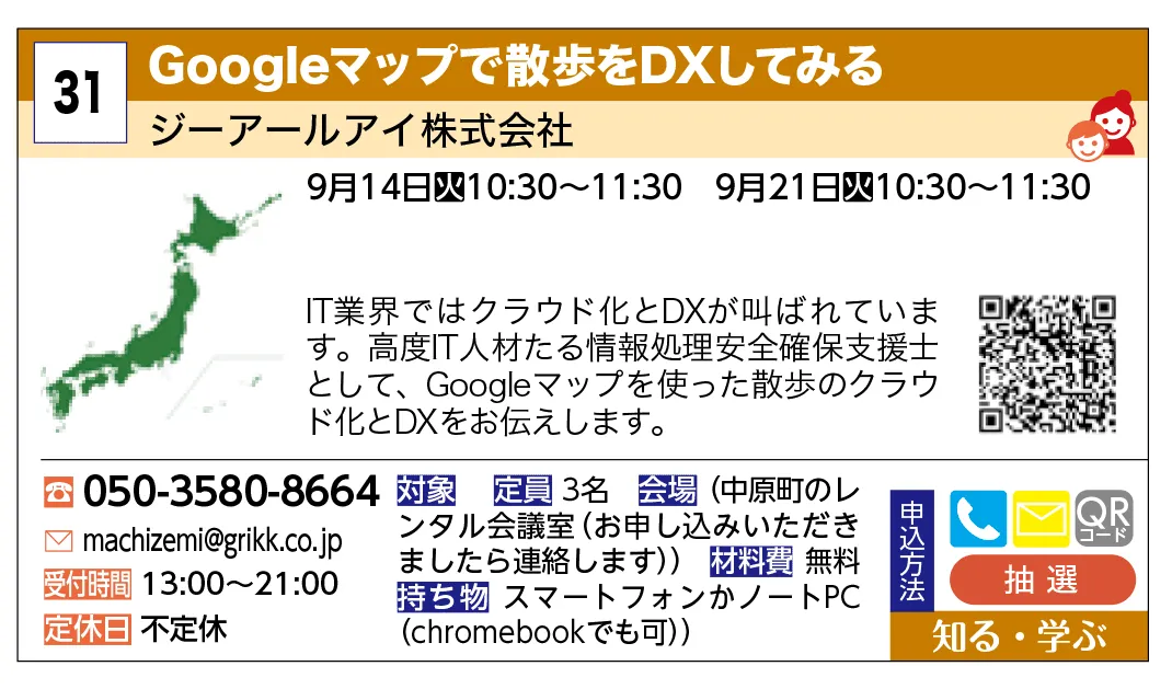 ジーアールアイ株式会社 | Googleマップで散歩をDXしてみる | IT業界ではクラウド化とDXが叫ばれています。高度IT人材たる情報処理安全確保支援士として、Googleマップを使った散歩のクラウド化とDXをお伝えします。
