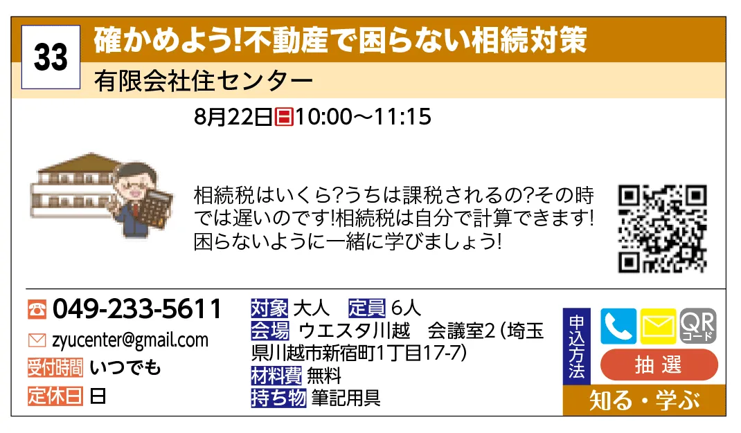 有限会社住センター | 確かめよう！不動産で困らない相続対策 | 相続税はいくら？うちは課税されるの？その時では遅いのです！
相続税は自分で計算できます！困らないように一緒に学びましょう！