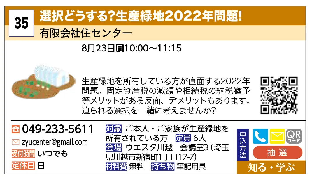 有限会社住センター | 選択どうする？生産緑地2022年問題！ | ②生産緑地を所有している方が直面する2022年問題。固定資産税の減額や相続税の納税猶予等メリットがある反面、デメリットもあります。迫られる選択を一緒に考えませんか？