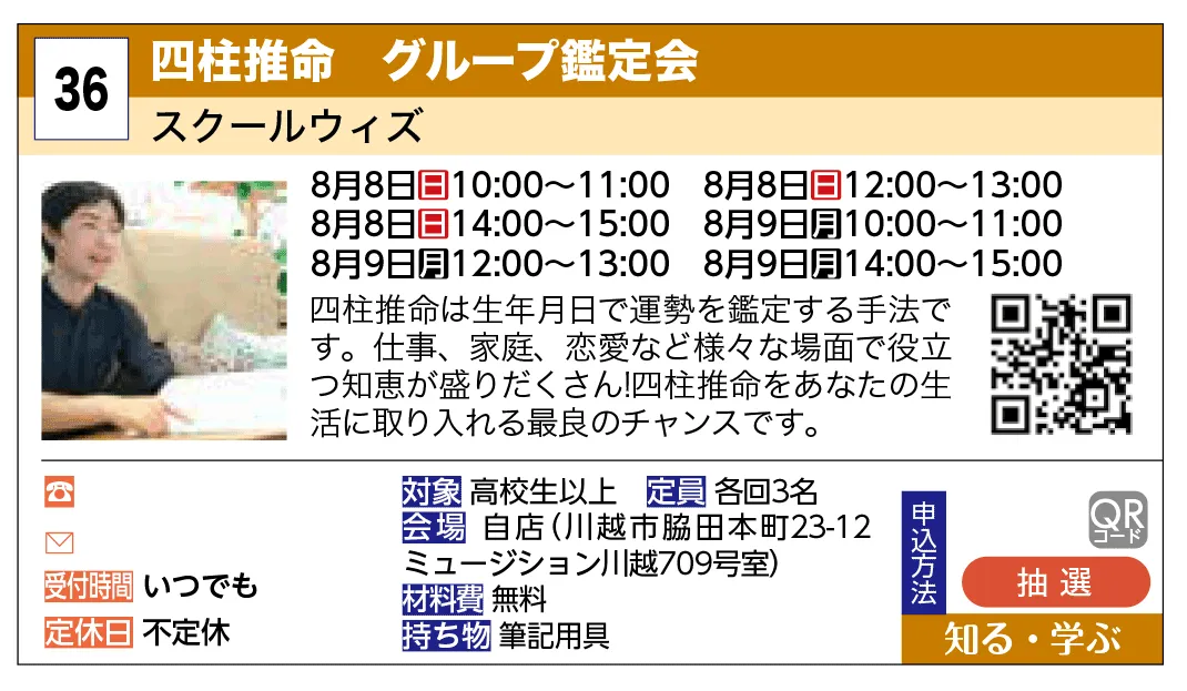 スクールウィズ | 四柱推命　グループ鑑定会 | 四柱推命は生年月日で運勢を鑑定する手法です。仕事、家庭、恋愛など様々な場面で役立つ知恵が盛りだくさん！四柱推命をあなたの生活に取り入れる最良のチャンスです。