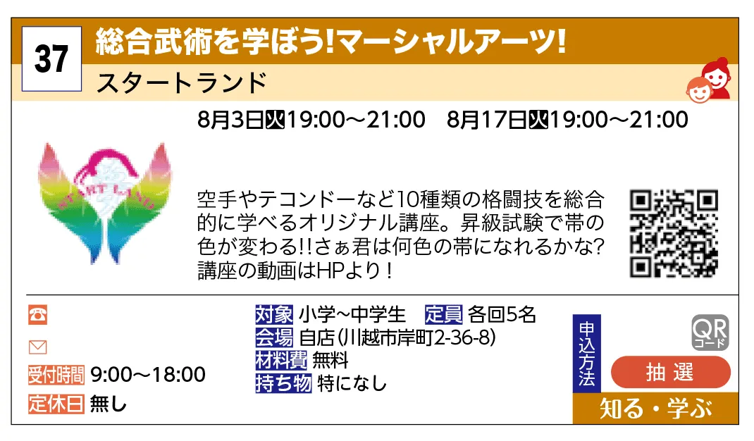 スタートランド | 総合武術を学ぼう！マーシャルアーツ！ | 空手やテコンドーなど10種類の格闘技を総合的に学べるオリジナル講座
昇級試験で帯の色が変わる！！
さぁ君は何色の帯になれるかな？
他の講座も夏休み限定で体験料無料です！