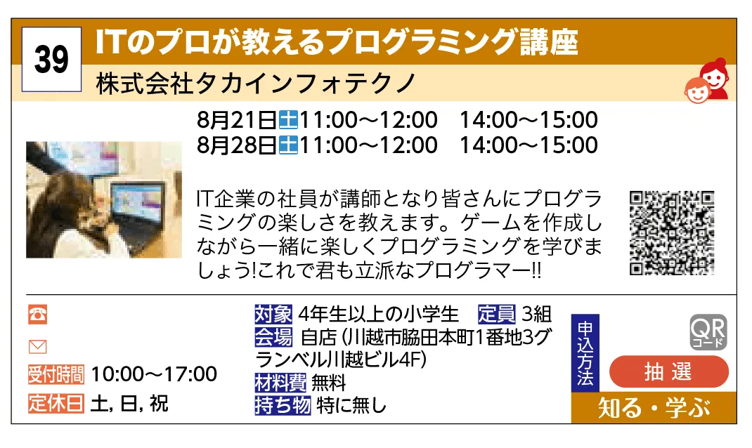 株式会社タカインフォテクノ | ITのプロが教えるプログラミング講座 | IT企業の社員が講師となり皆さんにプログラミングの楽しさを教えます。ゲームを作成しながら一緒に楽しくプログラミングを学びましょう！これで君も立派なプログラマー！！