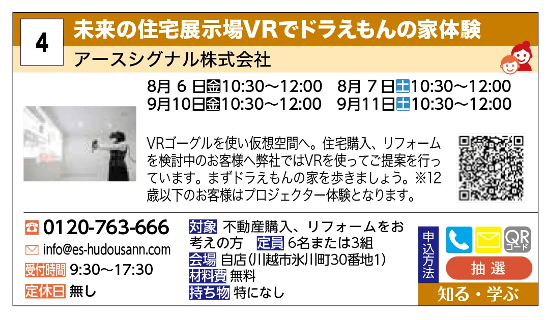 アースシグナル株式会社 | 未来の住宅展示場VRでドラえもんの家体験 | VRゴーグルを使い仮想空間へ。住宅購入、リフォームを検討中のお客様へ弊社ではVRを使ってご提案を行っています。まずドラえもんの家を歩きましょう。※12歳以下のお客様はプロジェクター体験となります。