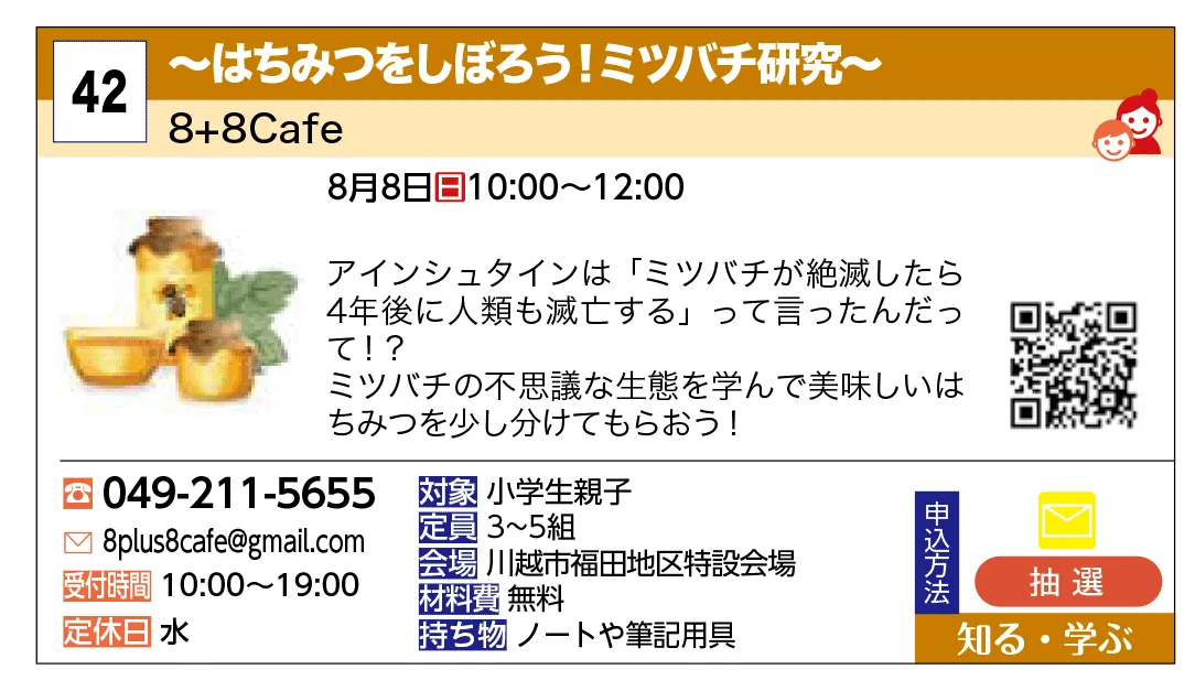 8+8Cafe | 養蜂体験～ハチのことを知ろう～ | 8月8日にハチについて研究してみようよ！実際の巣箱などを観察しながらミツバチについて学びましょう！安全に十分配慮しますが、危険は伴いますのでご了承いただけない場合は参加ご遠慮願います。