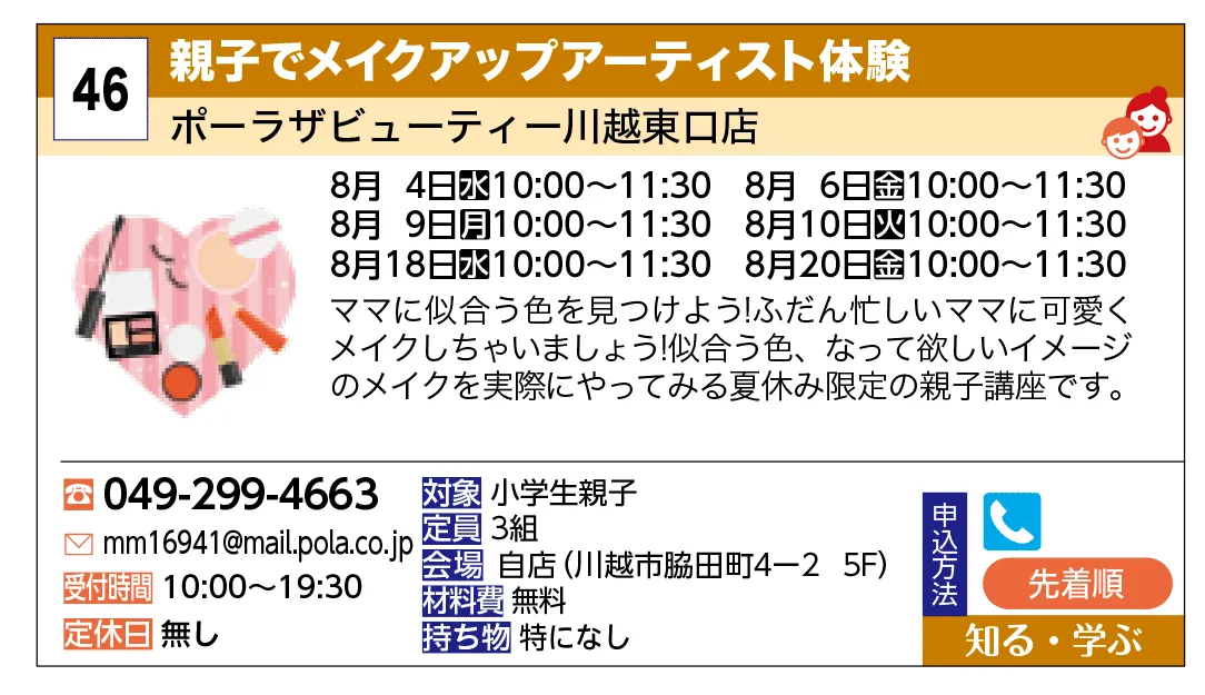 ポーラザビューティー川越東口店 | 親子でメイクアップアーティスト体験 | ママに似合う色を見つけよう！
ふだん忙しいママに可愛くメイクしちゃいましょう！似合う色、なって欲しいイメージのメイクを実際にやってみる夏休み限定の親子講座です。