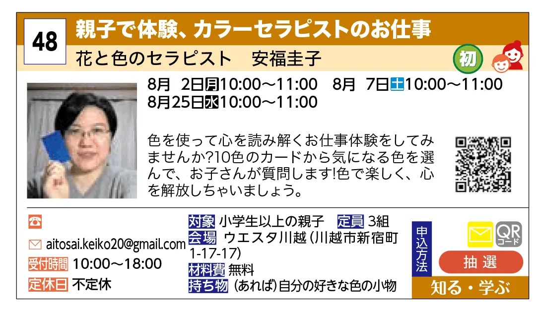 花と色のセラピスト　安福圭子 | 親子で体験、カラーセラピストのお仕事 | 色を使って心を読み解くお仕事体験をしてみませんか？10色のカードから気になる色を選んで、お子さんが質問します！色で楽しく、心を開放しちゃいましょう。