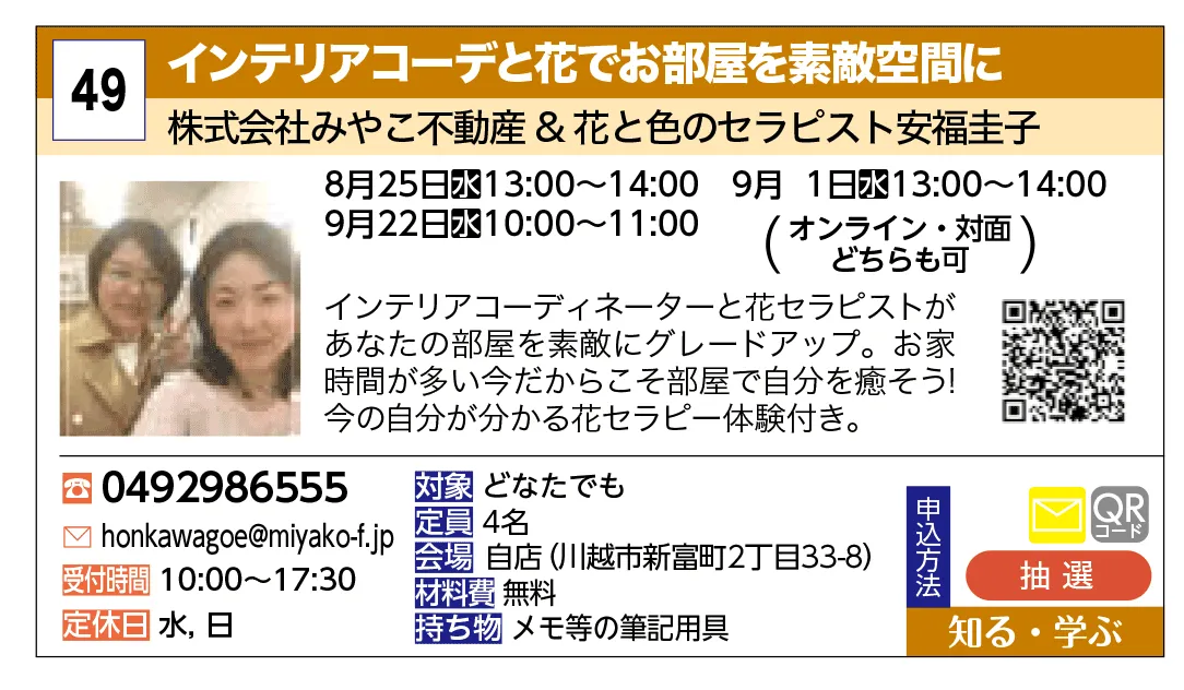 株式会社みやこ不動産＆花と色のセラピスト安福圭子 | インテリアコーデと花でお部屋を素敵空間に | インテリアコーディネーターと花セラピストがあなたの部屋を素敵にグレードアップ。お家時間が多い今だからこそ部屋で自分を癒そう！今の自分が分かる花セラピー体験付き。