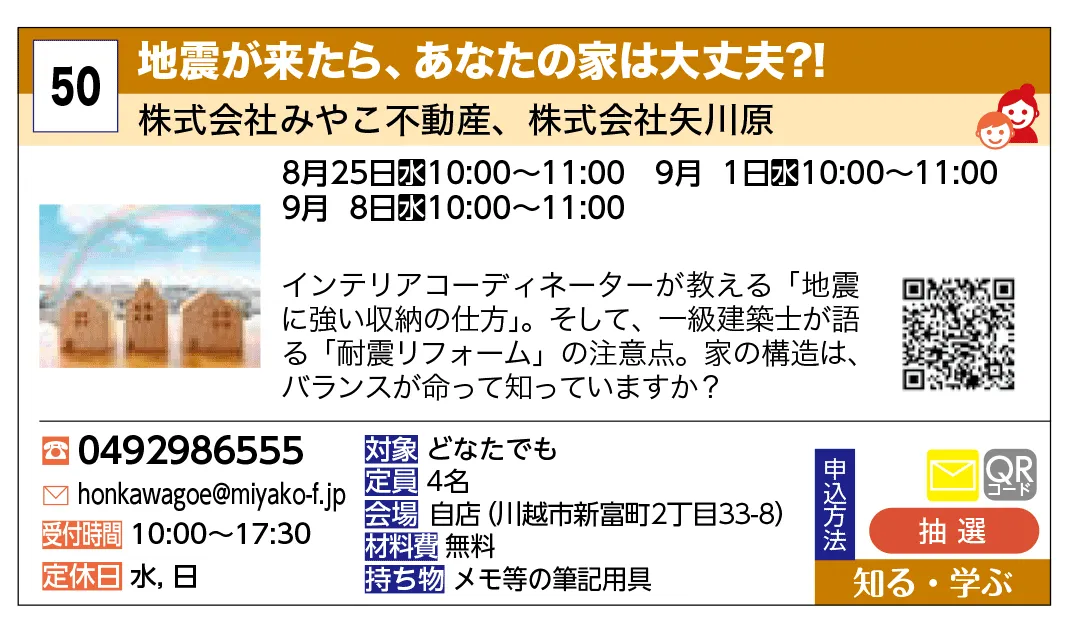 株式会社みやこ不動産、株式会社矢川原 | 地震が来たら、あなたの家は大丈夫？！ | インテリアコーディネーターが教える「地震に強い収納の仕方」。そして、一級建築士が語る「耐震リフォーム」の注意点。家の構造は、バランスが命って知っていますか？