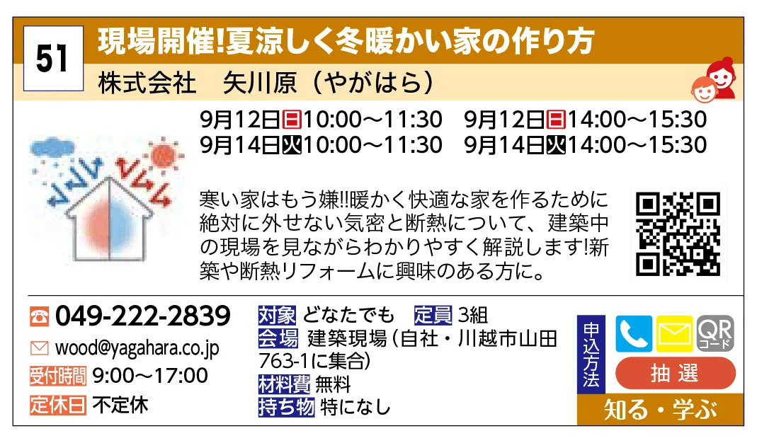 株式会社　矢川原（やがはら） | 現場開催！夏涼しく冬暖かい家の作り方 | 寒い家はもう嫌!!暖かく快適な家を作るために絶対に外せない気密と断熱について、建築中の現場を見ながらわかりやすく解説します！新築や断熱リフォームに興味のある方に。