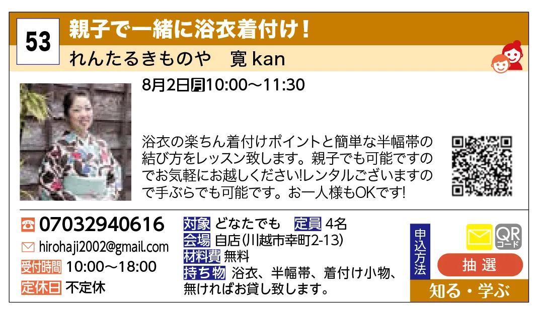 れんたるきものや　寛kan | 親子で一緒に浴衣着付け！ | 浴衣の楽ちん着付けポイントと簡単な半幅帯の結び方をレッスン致します。親子でも可能ですのでお気軽にお越しください！レンタルございますので手ぶらでも可能です。お一人様もＯＫです！
