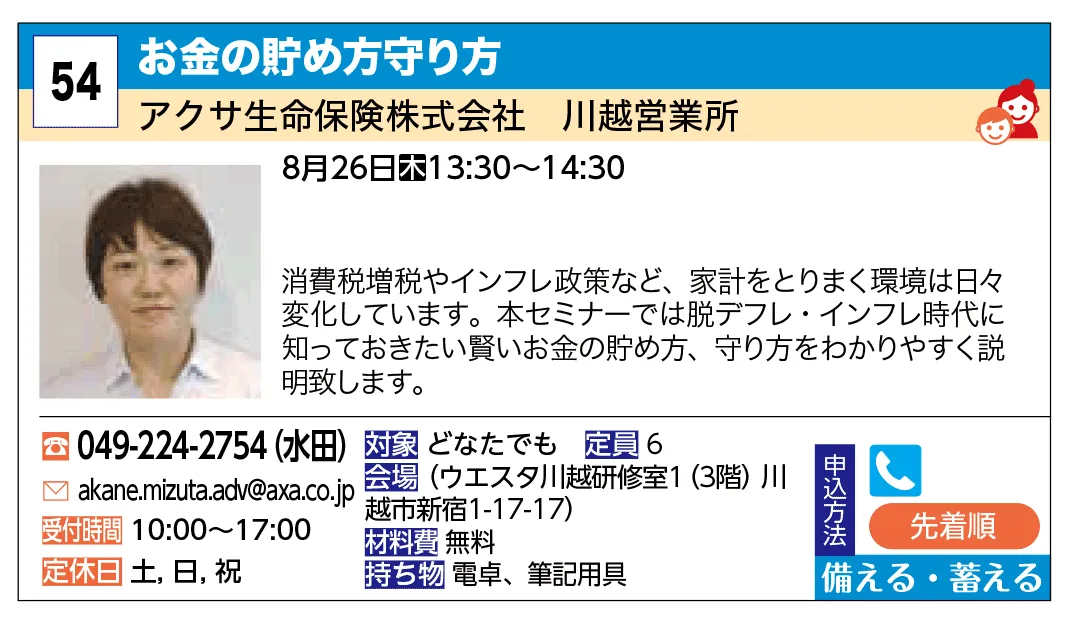 アクサ生命保険株式会社　川越営業所 | お金の貯め方守り方 | 消費税増税やインフレ政策など、家計をとりまく環境は日々変化しています。本セミナーでは脱デフレ・インフレ時代に知っておきたい賢いお金の貯め方、守り方をわかりやすく説明致します