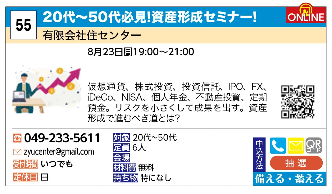 有限会社住センター | 20代～50代必見！資産形成セミナー！ | 仮想通貨、株式投資、投資信託、IPO、FX、iDeCo、NISA、個人年金、不動産投資、定期預金。リスクを小さくして成果を出す。資産形成で進むべき道とは？