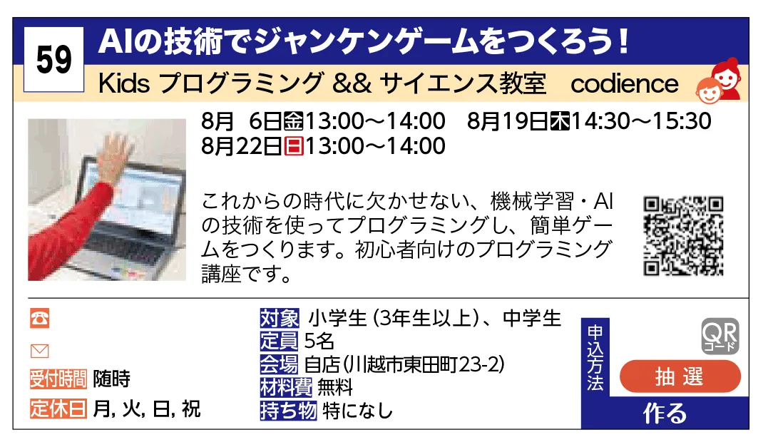 Kids プログラミング && サイエンス教室　codience | AIの技術でジャンケンゲームをつくろう！ | これからの時代に欠かせない、機械学習・AIの技術を使ってプログラミングし、簡単ゲームをつくります。初心者向けのプログラミング講座です。
