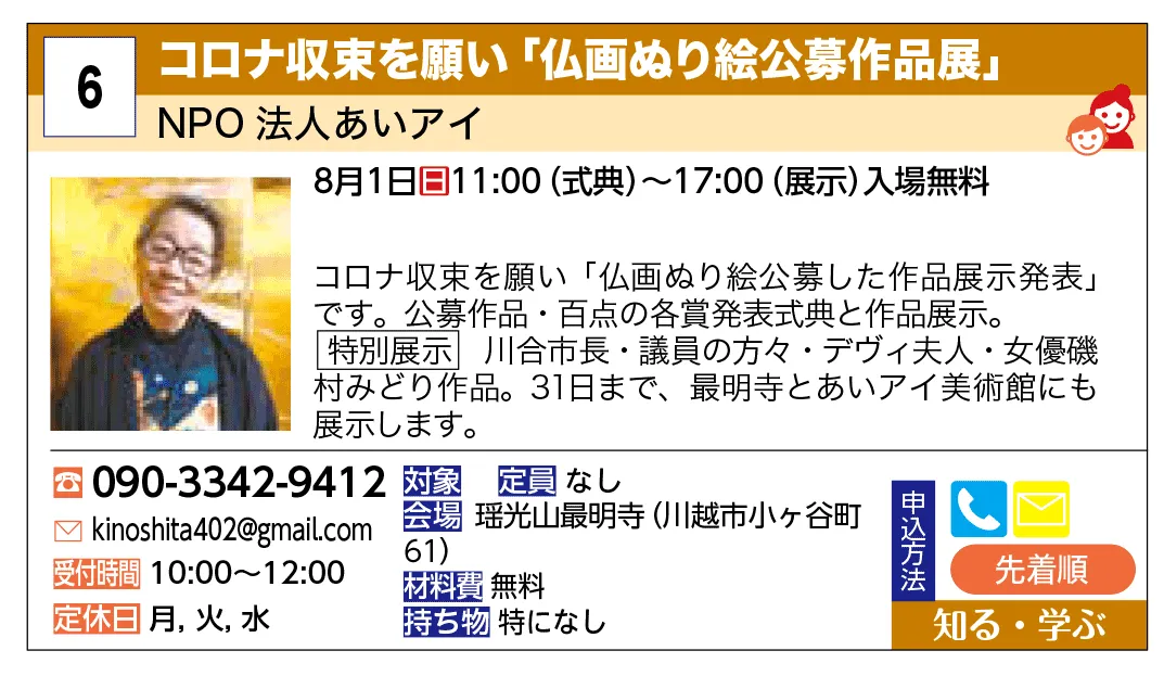 NPO法人あいアイ | コロナの収束を願う「お願いコロナ展」開催 | 新型コロナウイルス感染症の収束を願って「お願いコロナ展」を開催しています。
川合川越市長、デヴィ夫人、女優の磯村みどりさんをはじめ多くの皆さんの作品が展示されています。お気軽にお越しください