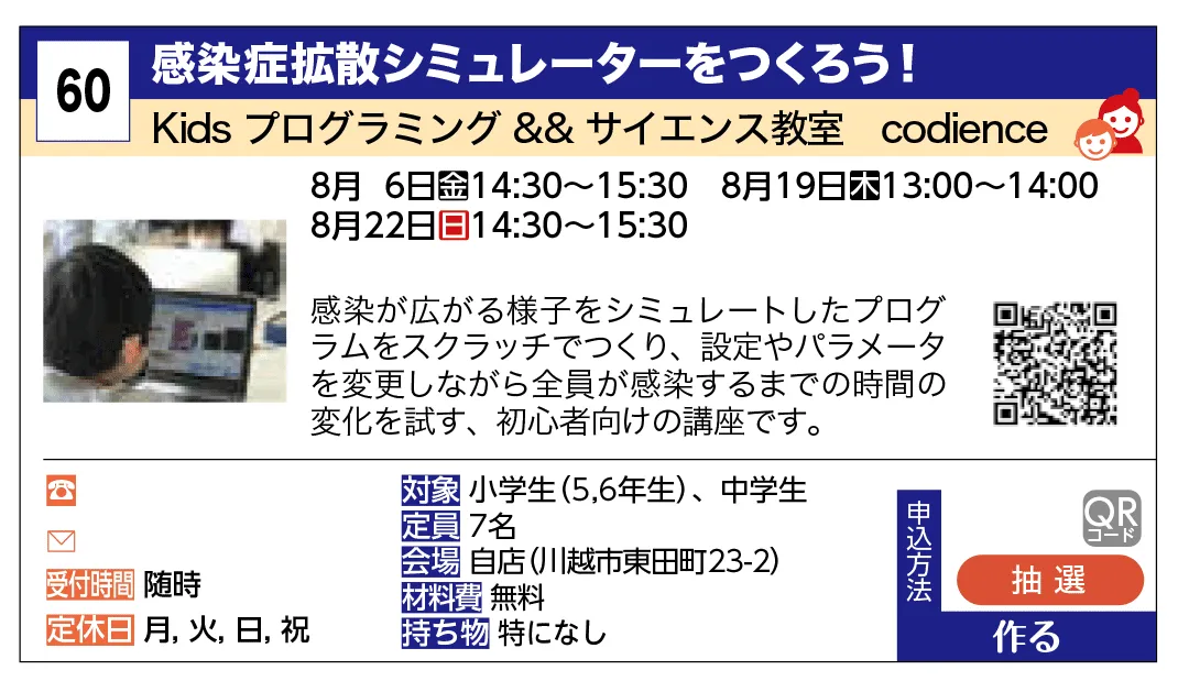 Kids プログラミング && サイエンス教室　codience | 感染症拡散シミュレーターをつくろう！ | 感染が広がる様子をシミュレートしたプログラムをスクラッチでつくり、設定やパラメータを変更しながら全員が感染するまでの時間の変化を試す、初心者向けの講座です。