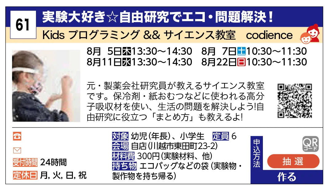 Kids プログラミング && サイエンス教室　codience | 実験大好き☆自由研究でエコ・問題解決！ | 元・製薬会社研究員が教えるサイエンス教室です。保冷剤・紙おむつなどに使われる高分子吸収材を使い、生活の問題を解決しよう！自由研究に役立つ「まとめ方」も教えるよ！