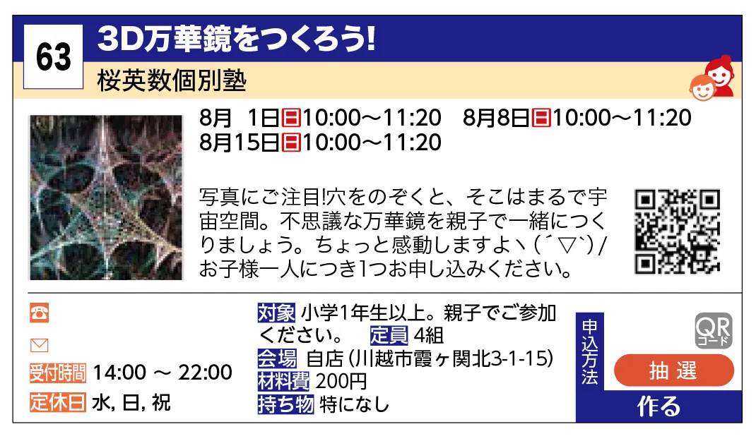 桜英数個別塾 | 3D万華鏡をつくろう！ | 写真にご注目！穴をのぞくと、そこはまるで宇宙空間。不思議な万華鏡を親子で一緒につくりましょう。ちょっと感動しますよヽ(´▽｀)/
お子様一人につき１つお申し込みください。