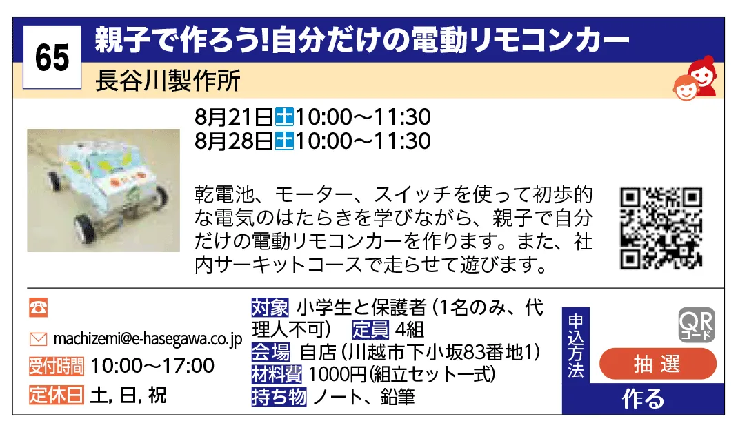 長谷川製作所 | 親子で作ろう！自分だけの電動リモコンカー | 乾電池、モーター、スイッチを使って初歩的な電気のはたらきを学びながら、親子で自分だけの電動リモコンカーを作ります。また、社内サーキットコースで走らせて遊びます。