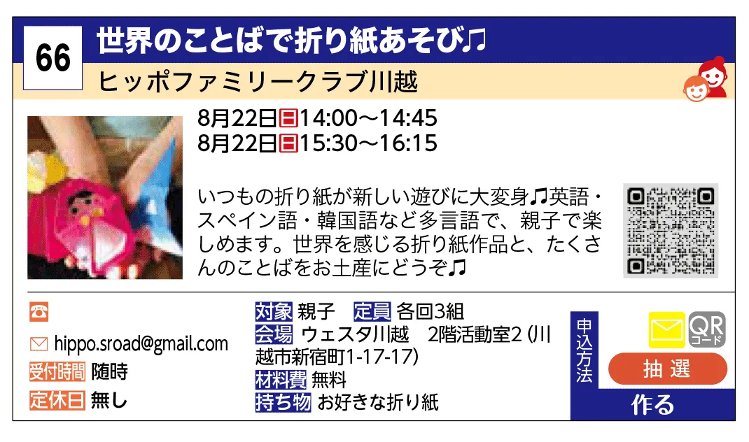 ヒッポファミリークラブ川越 | 世界のことばで折り紙あそび♬ | いつもの折り紙が新しい遊びに大変身♬英語・スペイン語・韓国語など多言語で、親子で楽しめます。世界を感じる折り紙作品と、たくさんのことばをお土産にどうぞ♬