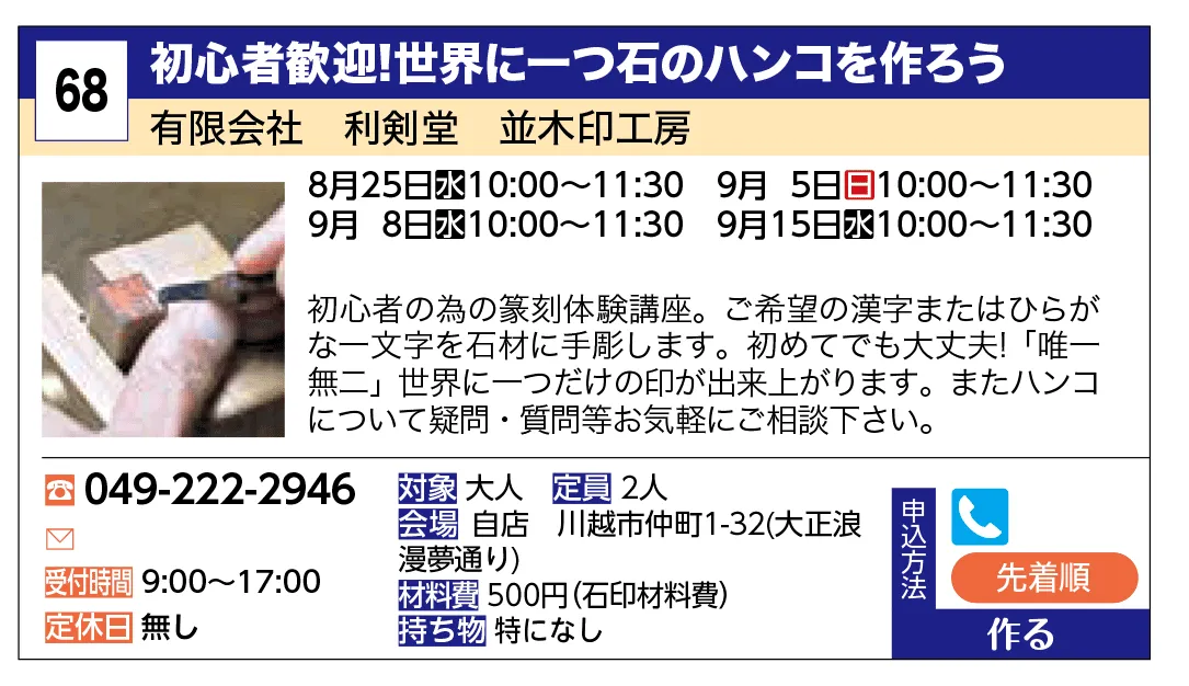 有限会社　利剣堂　並木印工房 | 初心者歓迎！世界に一つ石のハンコを作ろう | 初心者の為の篆刻体験講座。ご希望の漢字またはひらがな一文字を石材に手彫します。初めてでも大丈夫！「唯一無二」世界に一つだけの印が出来上がります。またハンコについて疑問・質問等お気軽にご相談下さい。