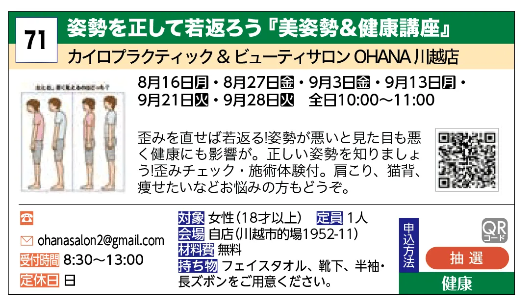カイロプラクティック&ビューティサロンOHANA川越店 | 姿勢を正して若返ろう『美姿勢&健康講座』 | 歪みを直せば若返る！姿勢が悪いと見た目も悪く健康にも影響が。正しい姿勢を知りましょう！歪みチェック・施術体験付。肩こり、猫背、痩せたいなどお悩みの方もどうぞ。