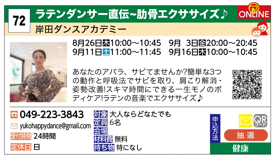 岸田ダンスアカデミー | ラテンダンサー直伝～肋骨エクササイズ♪ | あなたのアバラ、サビてませんか？簡単な3つの動作と呼吸法でサビを取り、肩こり解消・姿勢改善！スキマ時間にできる一生モノのボディケア！ラテンの音楽でエクササイズ♪
