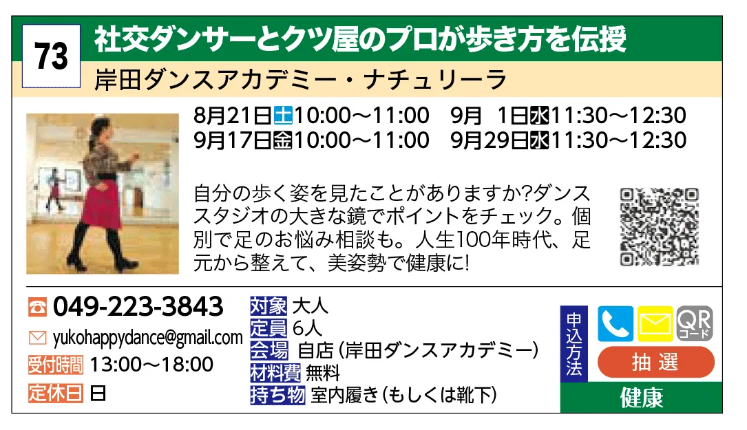 岸田ダンスアカデミー・ナチュリーラ | 社交ダンサーとクツ屋のプロが歩き方を伝授 | 自分の歩く姿を見たことがありますか？ダンススタジオの大きな鏡でポイントをチェック。個別で足のお悩み相談も。人生100年時代、足元から整えて、美姿勢で健康に！