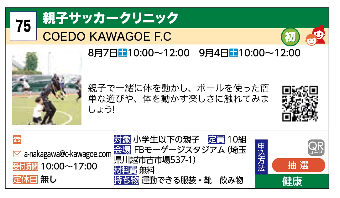 COEDO KAWAGOE F.C | 親子サッカークリニック | 親子で一緒に体を動かし、ボールを使った簡単な遊びや、体を動かす楽しさに触れてみましょう！