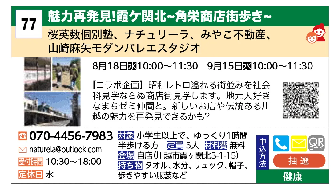 桜英数個別塾、ナチュリーラ、みやこ不動産、山崎麻矢モダンバレエスタジオ | 魅力再発見！霞ケ関北～角栄商店街歩き～ | 【コラボ企画】昭和レトロ溢れる街並みを社会科見学ならぬ商店街見学します。地元大好きなまちゼミ仲間と。新しいお店や伝統ある川越の魅力を再発見できるかも？
