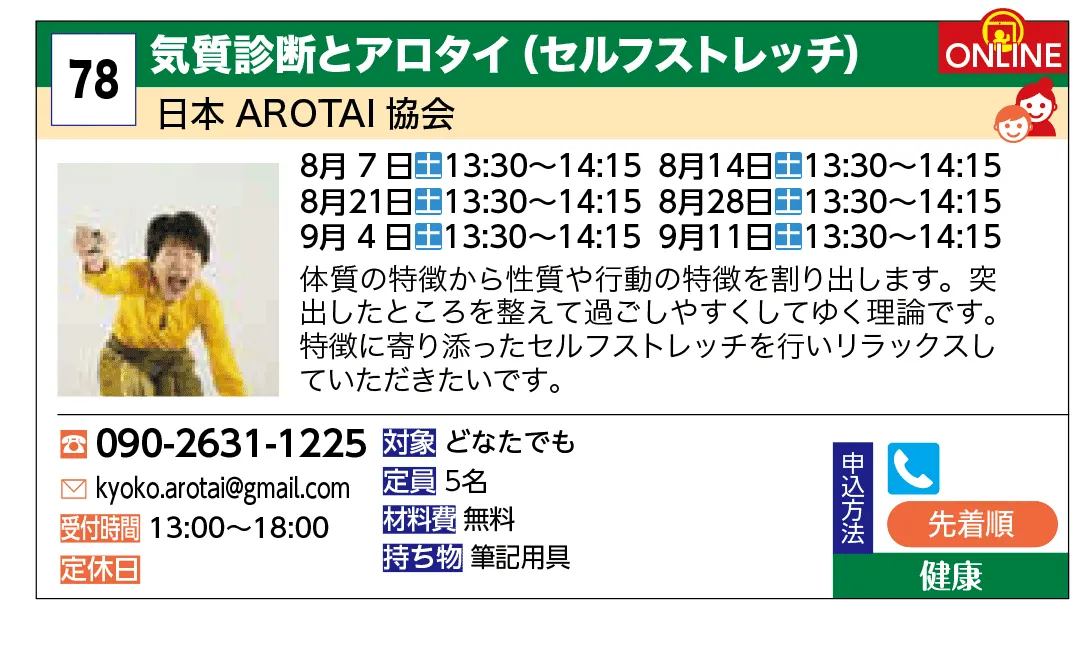 日本AROTAI協会 | 体質の特徴から性質や行動の特徴を割り出します。突出したところを整えて過ごしやすくしてゆく理論です。特徴に寄り添ったセルフストレッチを行いリラックスしていただきたいです | 体質の特徴から性質や行動の特徴を割り出します。突出したところを整えて過ごしやすくしてゆく理論です。特徴に寄り添ったセルフストレッチを行いリラックスしていただきたいです