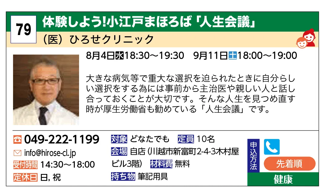 （医）ひろせクリニック | 体験しよう！小江戸まほろば「人生会議」 | 大きな病気等で重大な選択を迫られたときに自分らしい選択をする為には事前から主治医や親しい人と話し合っておくことが大切です。そんな人生の見つめ直す時が厚生労働省も勧めている「人生会議」です。