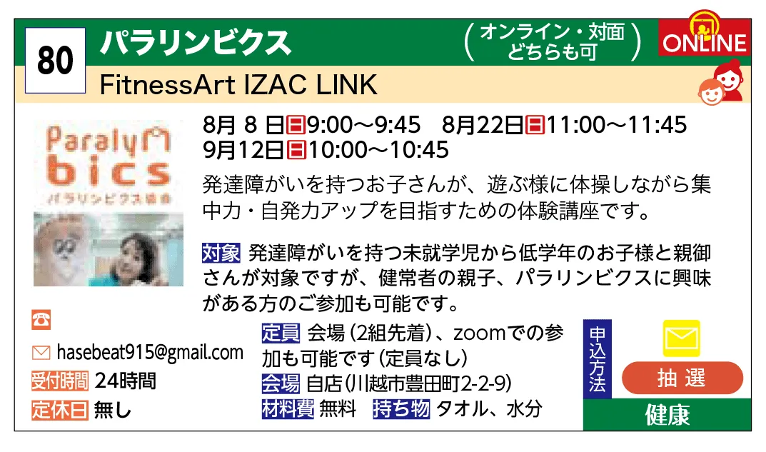 FitnessArt IZAC LINK | パラリンビクス | 発達障がいを持つお子さんが、遊ぶ様に体操しながら集中力・自発力アップを目指すための体験講座です。

