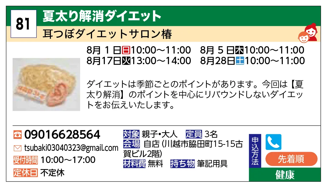 耳つぼダイエットサロン椿 | 夏太り解消ダイエット | ダイエットは季節ごとのポイントがあります。
今回は【夏太り解消】のポイントを中心に
リバウンドしないダイエットをお伝えいたします。