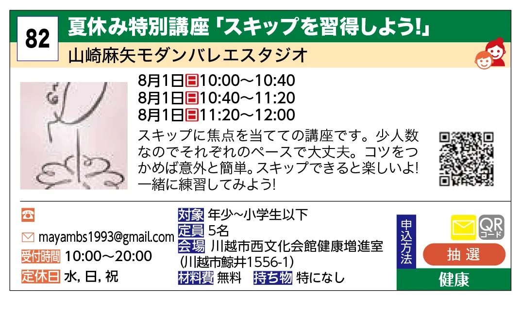 山崎麻矢モダンバレエスタジオ | 夏休み特別講座「スキップを習得しよう！」 | スキップに焦点を当てての講座です。少人数なのでそれぞれのペースで大丈夫。コツをつかめば意外と簡単。スキップできると楽しいよ！一緒に練習してみよう！