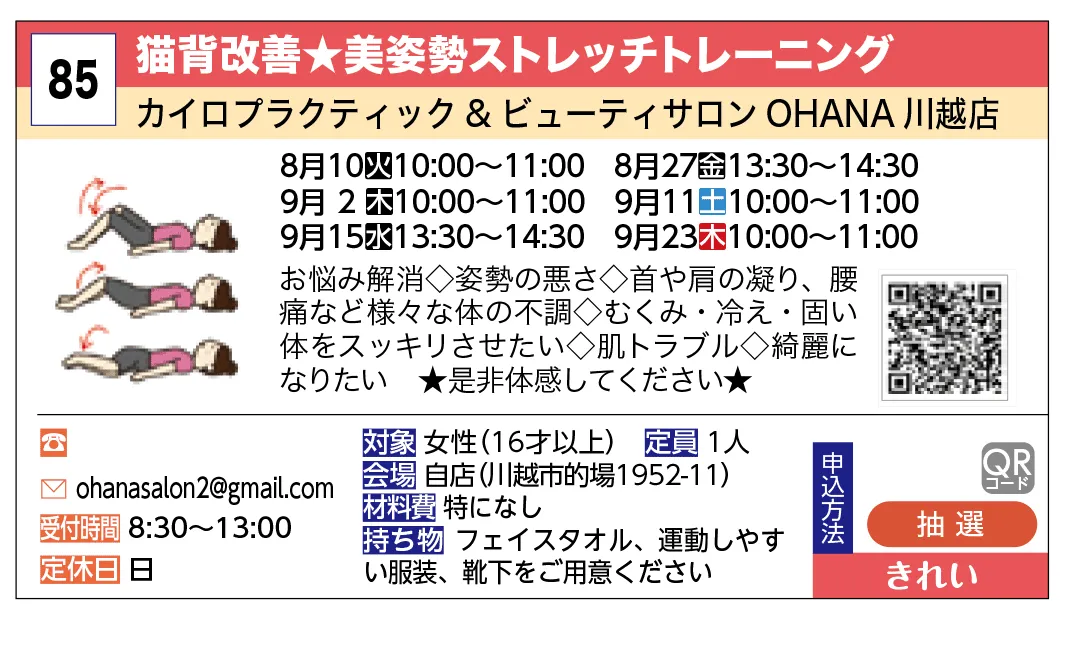 カイロプラクティック&ビューティサロンOHANA川越店 | 猫背改善★美姿勢ストレッチトレーニング | 姿勢の悪さだけでなく首や肩の凝り、腰痛、頭痛など不調にお悩みの方にもオススメ◎丸まった背中・凝り固まった体をスッキリ！セルライト、むくみにお困りの方も是非どうぞ。