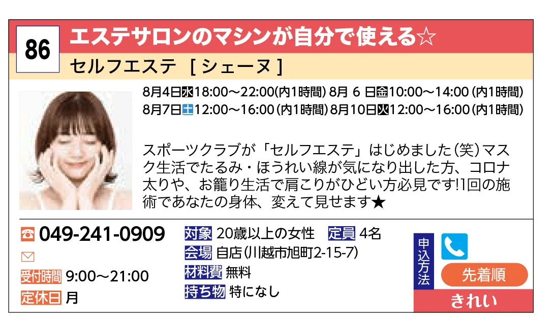 セルフエステ  [シェーヌ] | エステサロンのマシンが自分で使える☆ | スポーツクラブが「セルフエステ」はじめました(笑)
マスク生活でたるみ・ほうれい線が気になり出した方、コロナ太りや、
お籠り生活で肩こりがひどい方必見です！
１回の施術であなたの身体、変えて見せます★