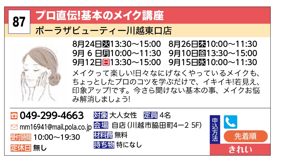 ポーラザビューティー川越東口店 | プロ直伝！基本のメイク講座 | メイクって楽しい！
日々なにげなくやっているメイクも、ちょっとしたプロのコツを学ぶだけで、イキイキ！若見え、印象アップ！です。
今さら聞けない基本の事、メイクお悩み解消しましょう！
